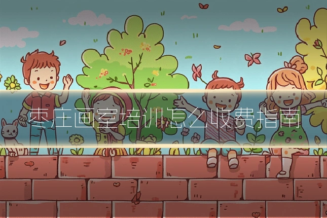 枣庄画室培训怎么收费指南