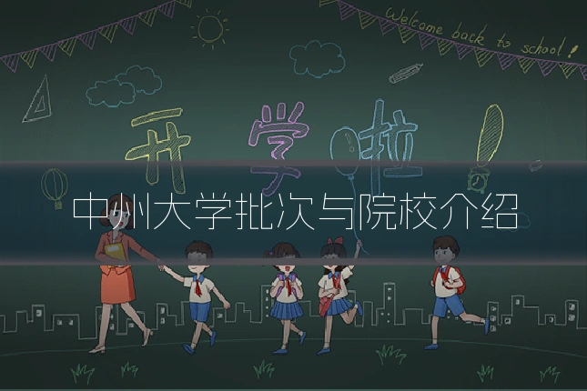 中州大学批次与院校介绍