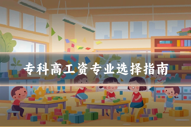 专科高工资专业选择指南