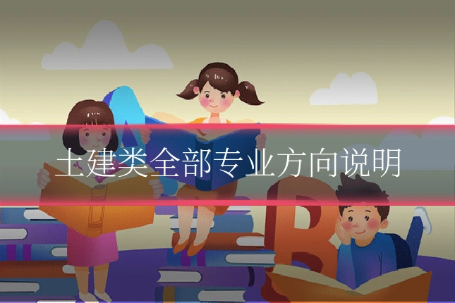 土建类全部专业方向说明