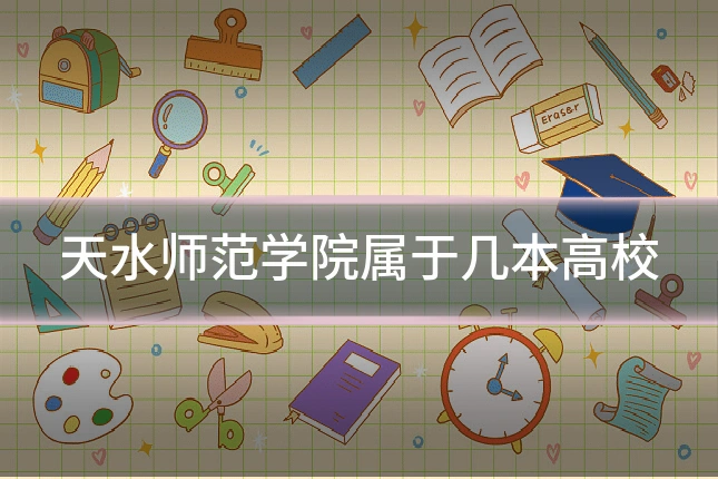 天水师范学院属于几本高校