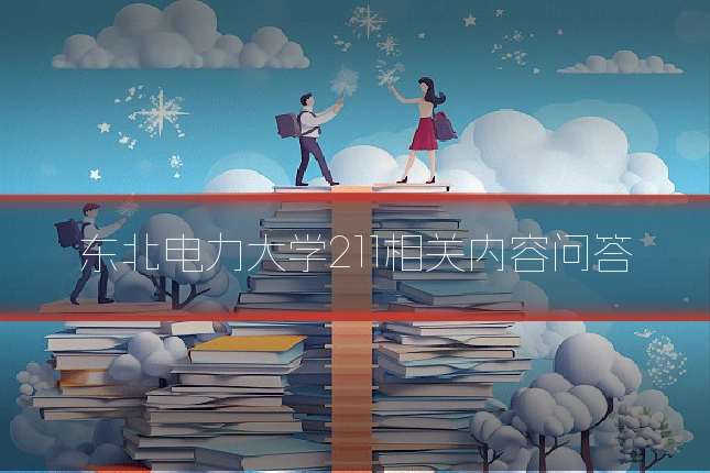 东北电力大学211相关内容问答