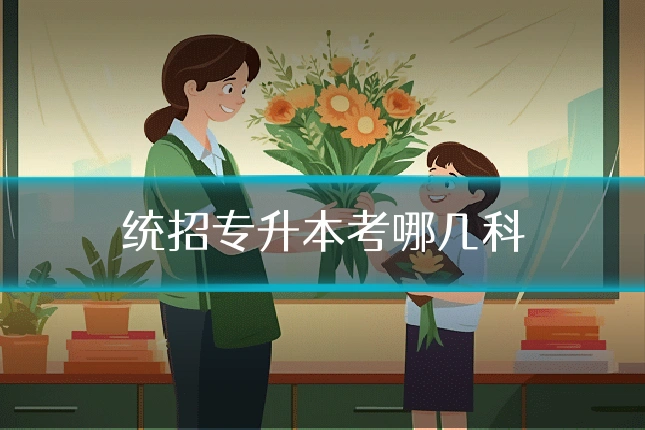 统招专升本考哪几科