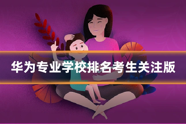 华为专业学校排名考生关注版