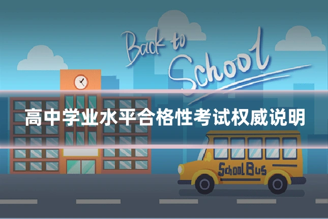 高中学业水平合格性考试权威说明