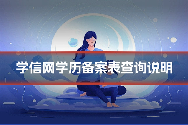 学信网学历备案表查询说明