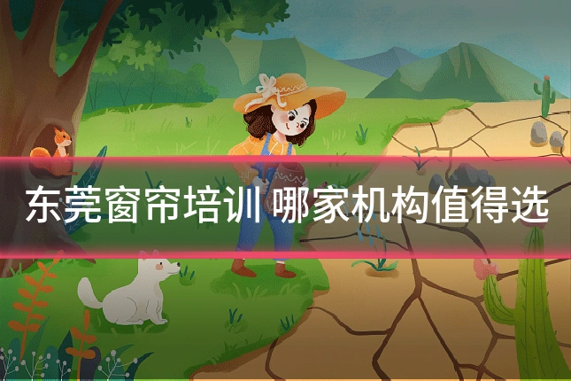 东莞窗帘培训 哪家机构值得选