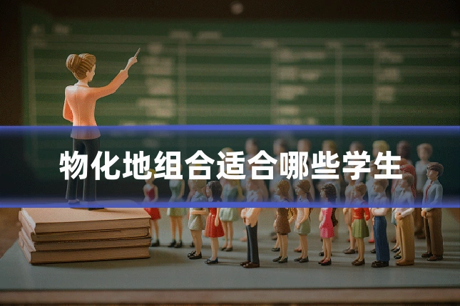物化地组合适合哪些学生