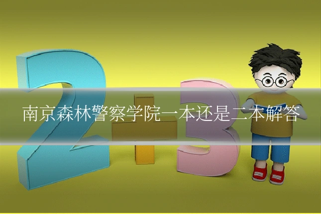 南京森林警察学院一本还是二本解答