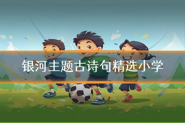银河主题古诗句精选小学