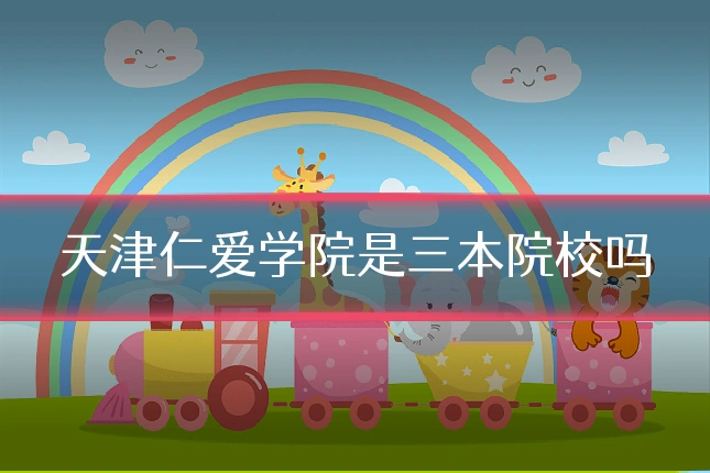 天津仁爱学院是三本院校吗