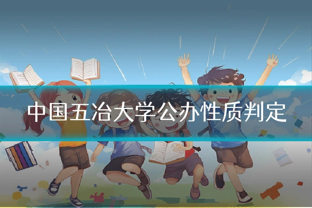 中国五冶大学公办性质判定