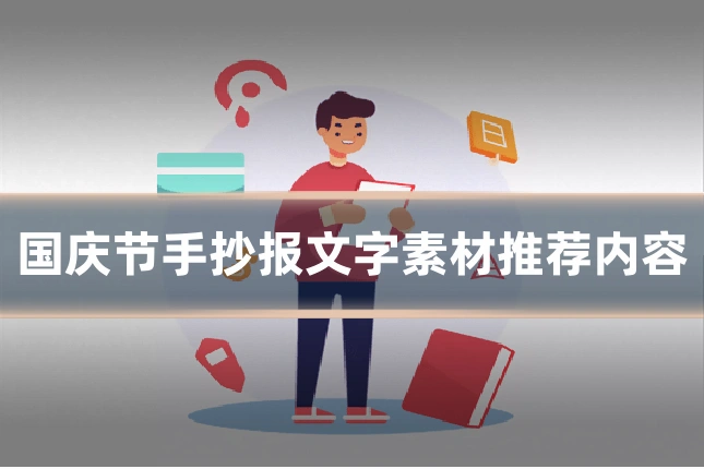 国庆节手抄报文字素材推荐内容