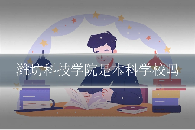 潍坊科技学院是本科学校吗