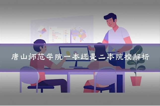 唐山师范学院一本还是二本院校解析