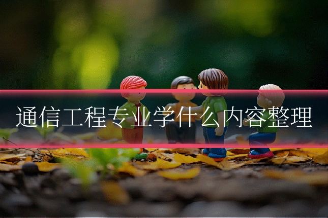 通信工程专业学什么内容整理