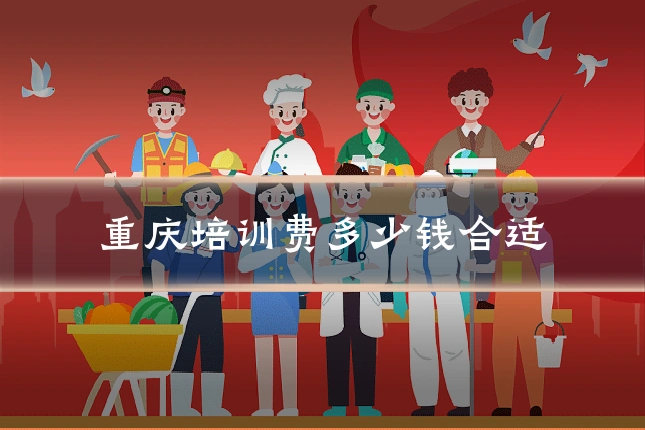 重庆培训费多少钱合适