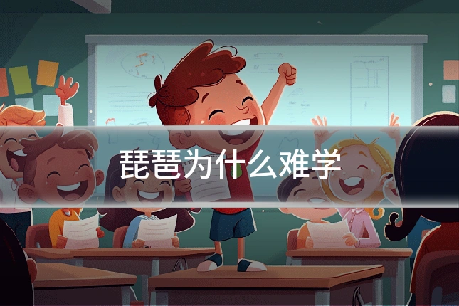 琵琶为什么难学