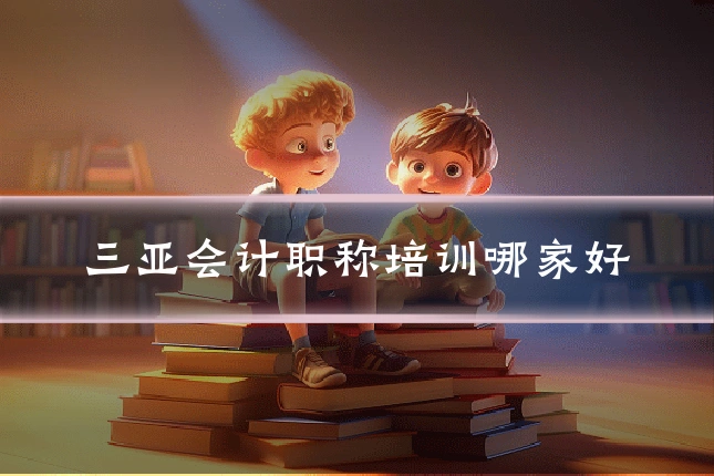 三亚会计职称培训哪家好