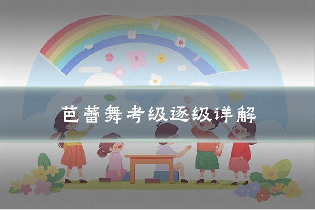 芭蕾舞考级逐级详解