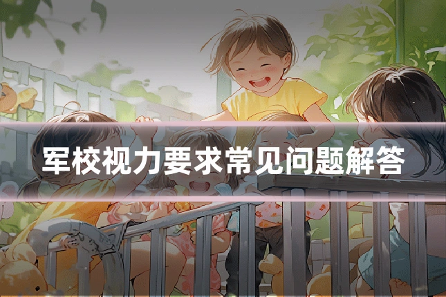 军校视力要求常见问题解答