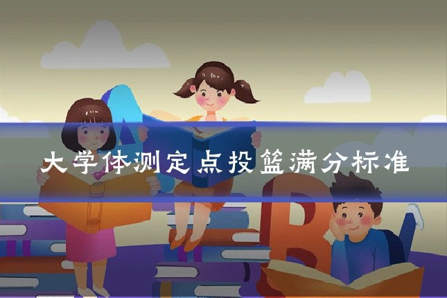大学体测定点投篮满分标准
