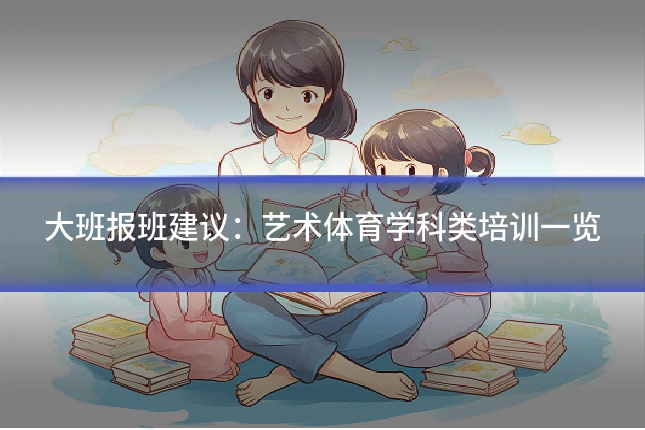 大班报班建议：艺术体育学科类培训一览