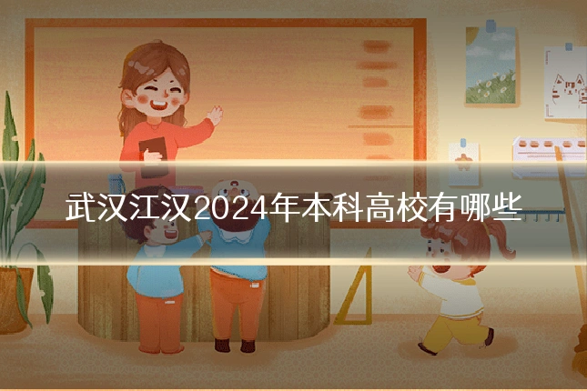 武汉江汉2024年本科高校有哪些