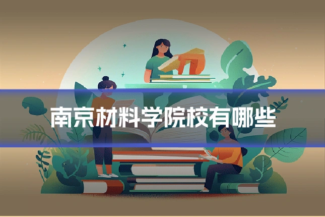 南京材料学院校有哪些