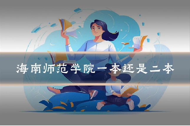 海南师范学院一本还是二本