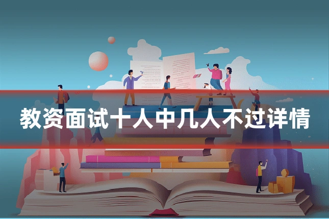 教资面试十人中几人不过详情