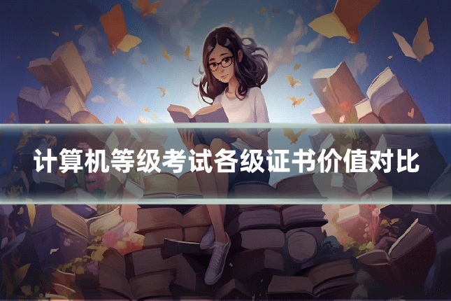 计算机等级考试各级证书价值对比