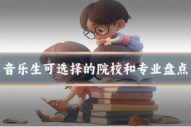 音乐生可选择的院校和专业盘点