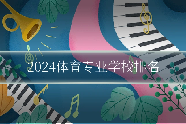 2024体育专业学校排名