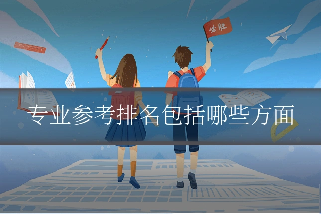 专业参考排名包括哪些方面