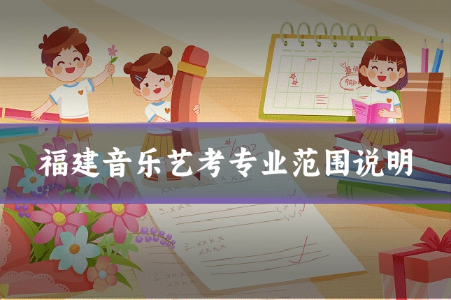 福建音乐艺考专业范围说明
