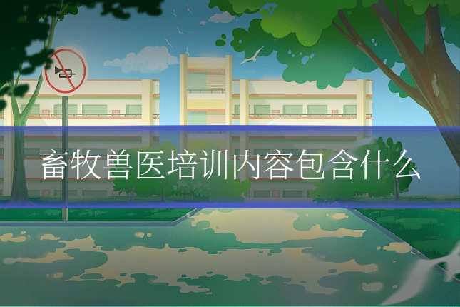 畜牧兽医培训内容包含什么