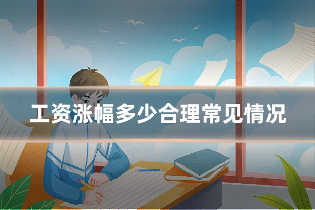 工资涨幅多少合理常见情况