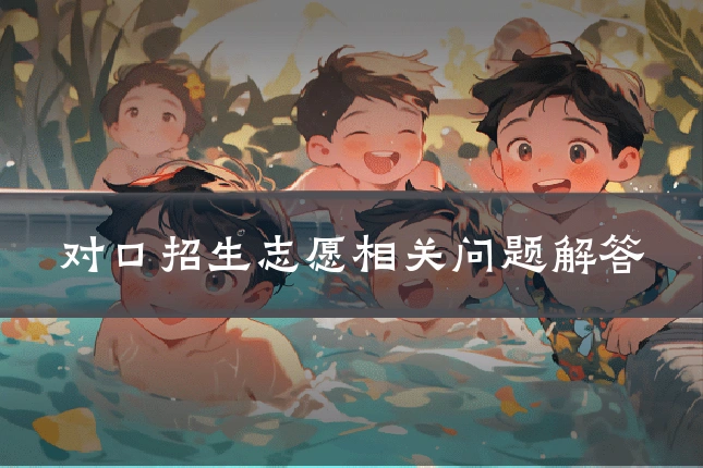 对口招生志愿相关问题解答
