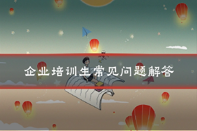 企业培训生常见问题解答