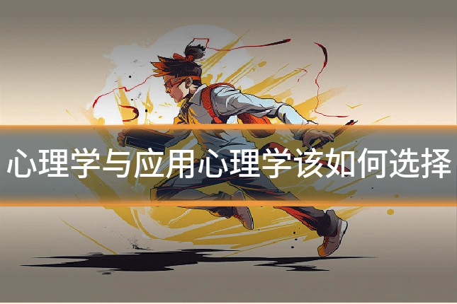 心理学与应用心理学该如何选择