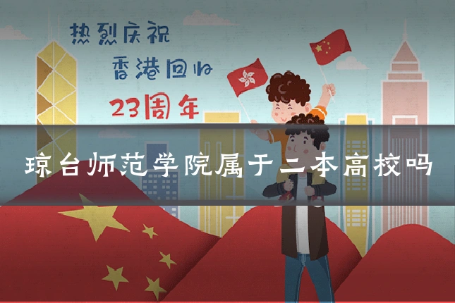 琼台师范学院属于二本高校吗