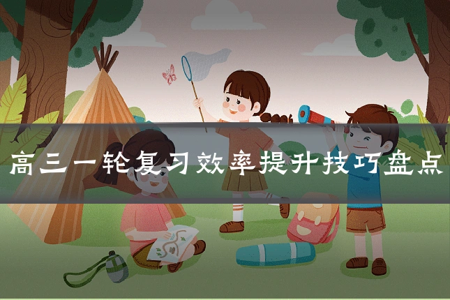 高三一轮复习效率提升技巧盘点