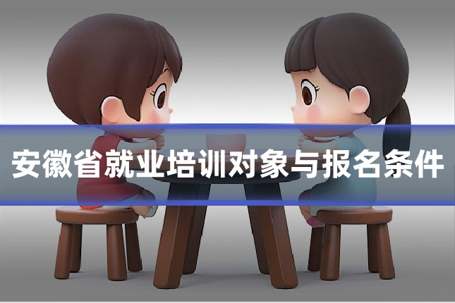 安徽省就业培训对象与报名条件