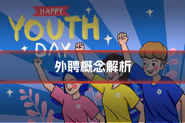 外聘概念解析