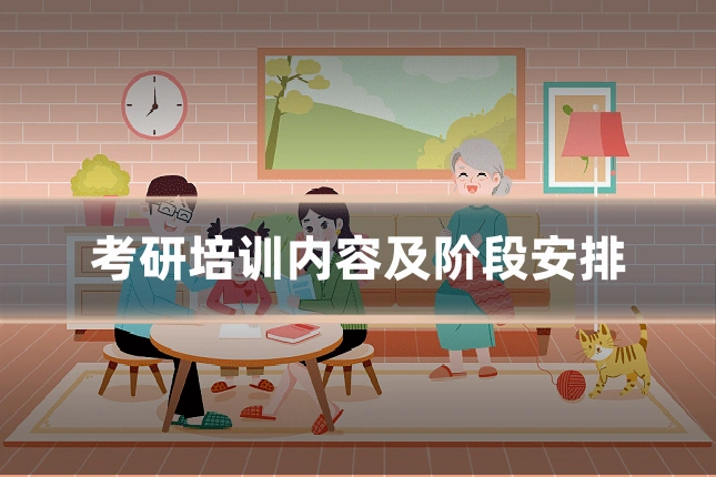 考研培训内容及阶段安排