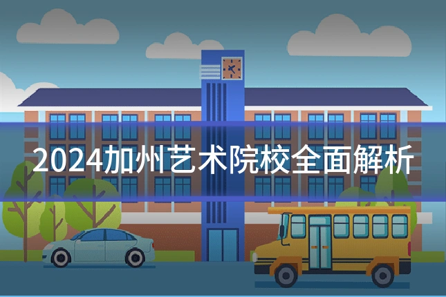 2024加州艺术院校全面解析