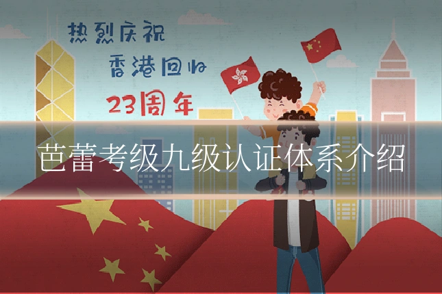 芭蕾考级九级认证体系介绍