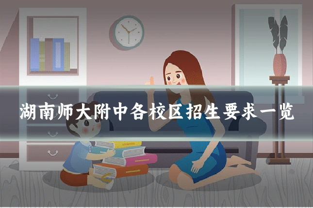 湖南师大附中各校区招生要求一览