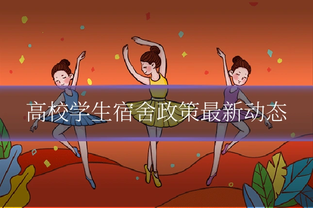 高校学生宿舍政策最新动态
